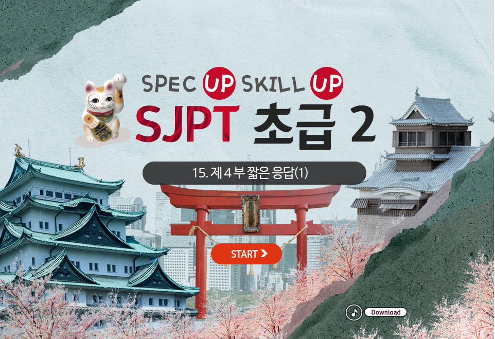 SPEC UP SKILL UP SJPT 초급 2