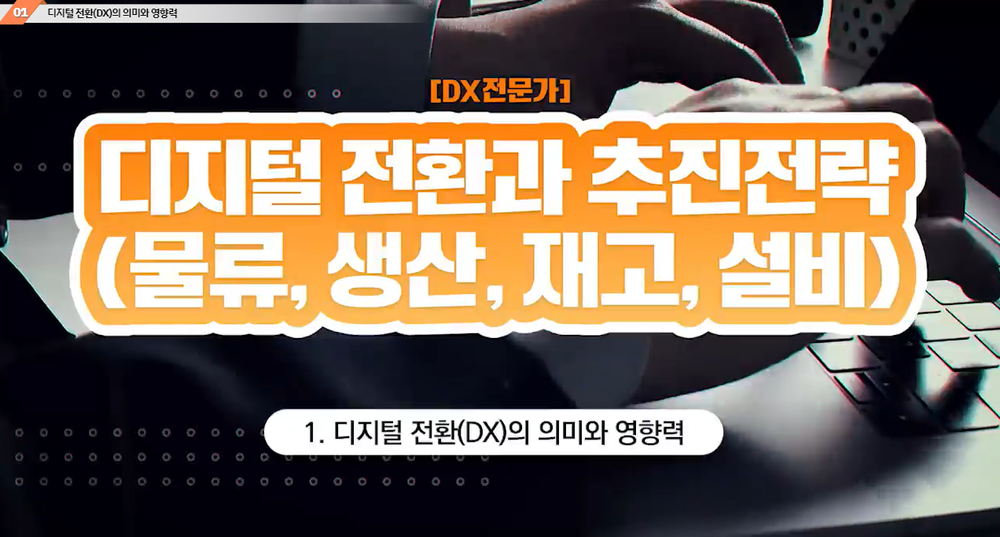 [DX전문가] 디지털전환과 추진전략(물류, 생산, 재고, 설비) 이미지