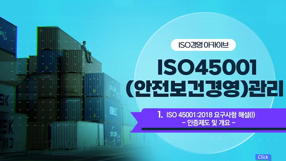 [ISO경영 아카이브] ISO 45001(안전보건경영)관리
