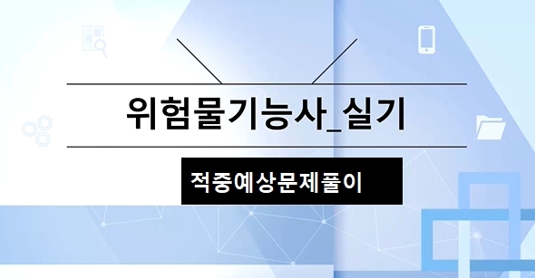 [OnePass] 위험물기능사 실기_적중예상문제풀이