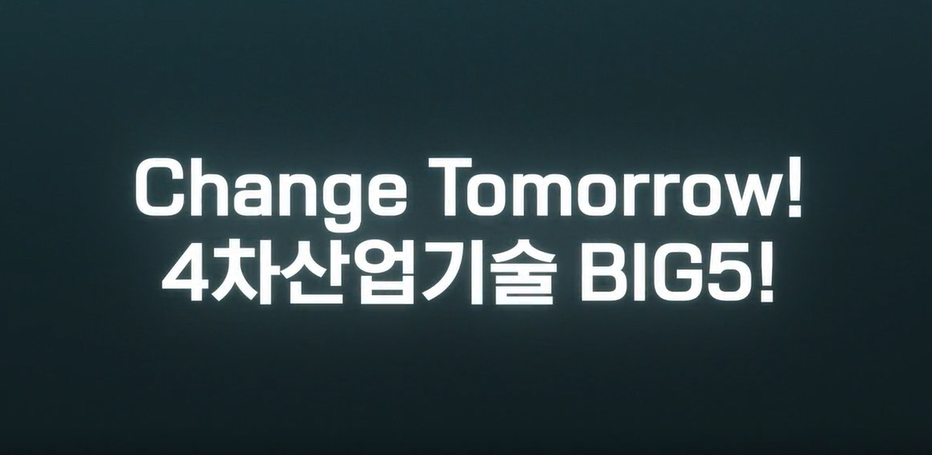 Change Tomorrow! 4차산업기술 BIG5!