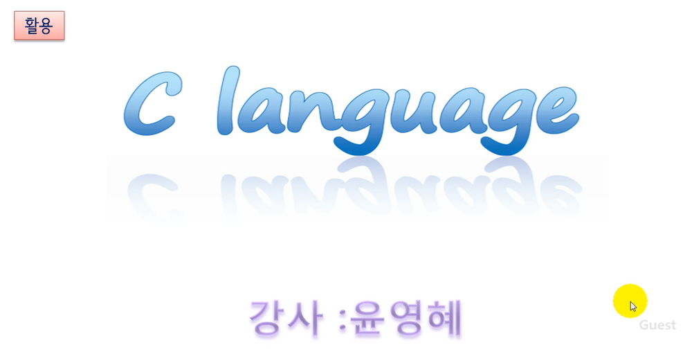 [HD]C 언어 제대로 배우기 (활용 Part.1)