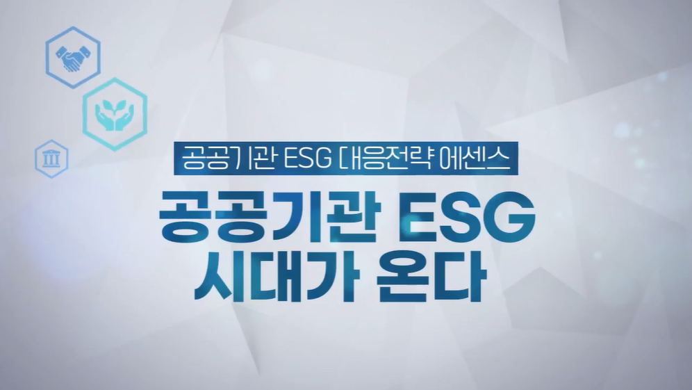 [ESG아카데미] 공공기관 ESG 대응전략 에센스