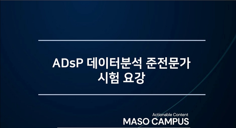 ADsP 2주 합격 올인원 패스_데이터 분석 자격증 1과목, 2과목 마스터하기