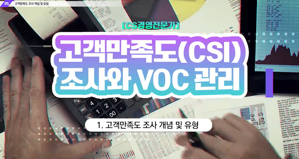 [CS경영전문가] 고객만족도(CSI) 조사와 VOC 관리 이미지