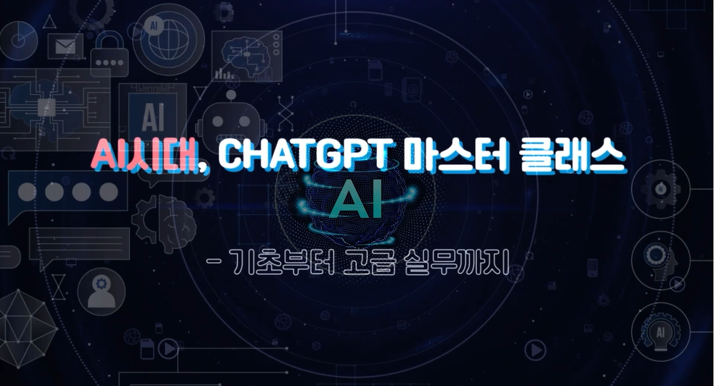 AI시대, ChatGPT 마스터 클래스_기초부터 고급실무까지 이미지