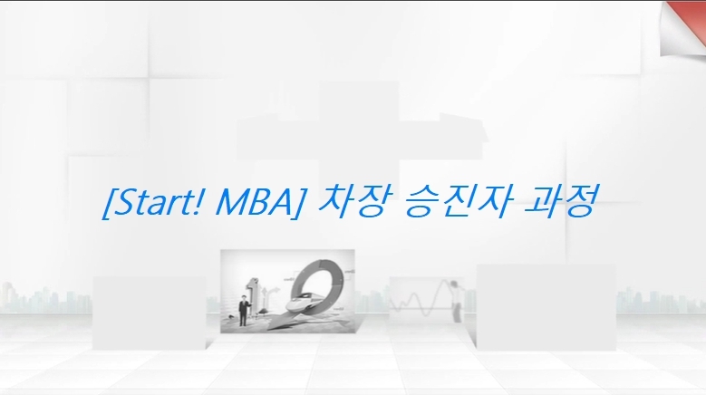 [Start! MBA] 차장 승진자 과정