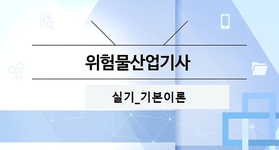 [OnePass] 위험물산업기사 실기_기본이론