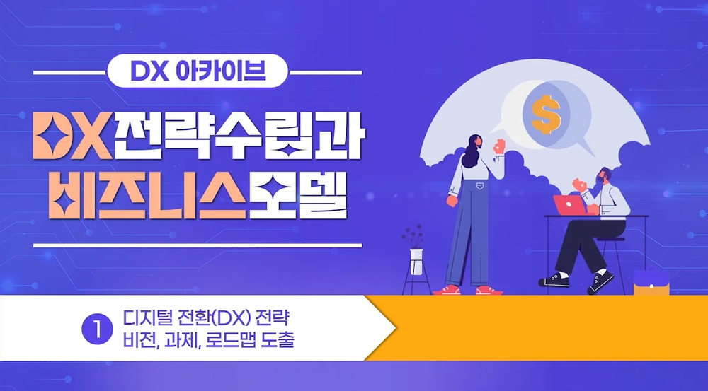 [DX 아카이브] DX전략수립과 비즈니스모델