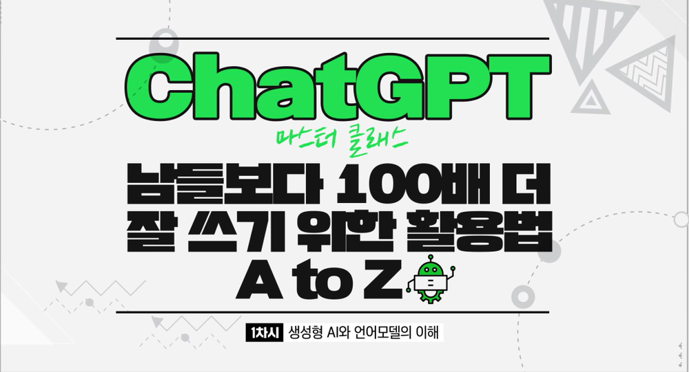 ChatGPT 마스터 클래스 : 남들보다 100배 더 잘 쓰기 위한 활용법 A to Z