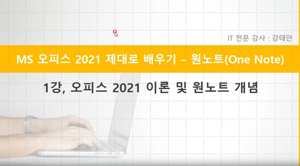 [HD]MS 오피스 2021 제대로 배우기 - OneNote 2021
