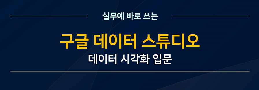 구글 데이터 스튜디오 데이터 시각화 입문