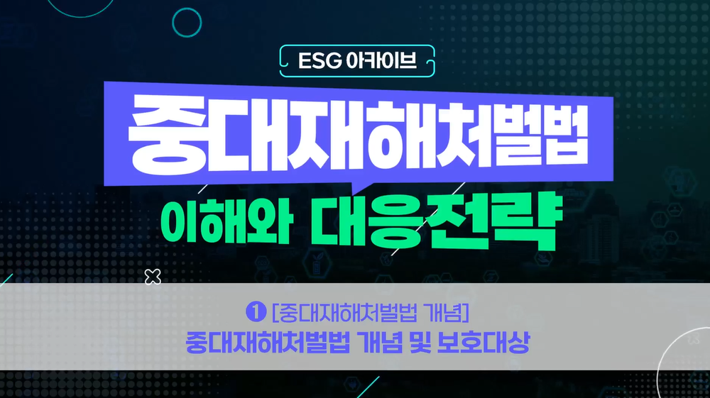 [ESG 아카이브] 중대재해처벌법 이해와 대응전략