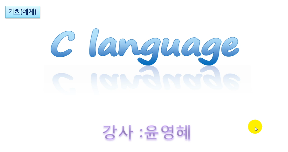 [HD] C 언어 제대로 배우기 (기초 Part.3)