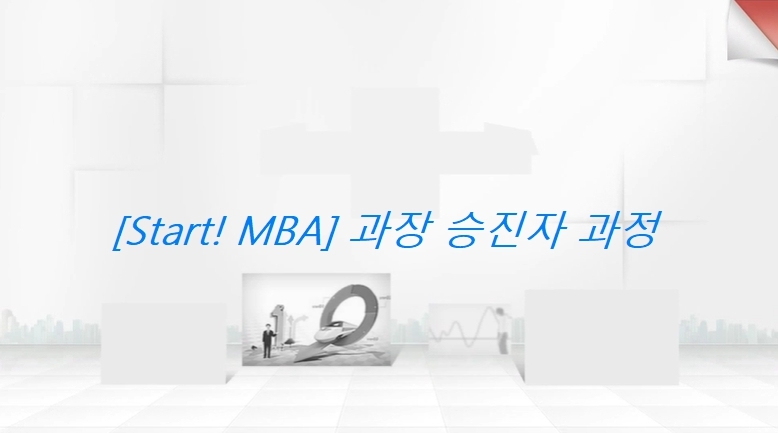 [Start! MBA] 과장 승진자 과정
