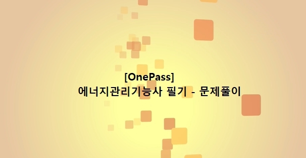 [OnePass] 에너지관리기능사 필기 - 문제풀이