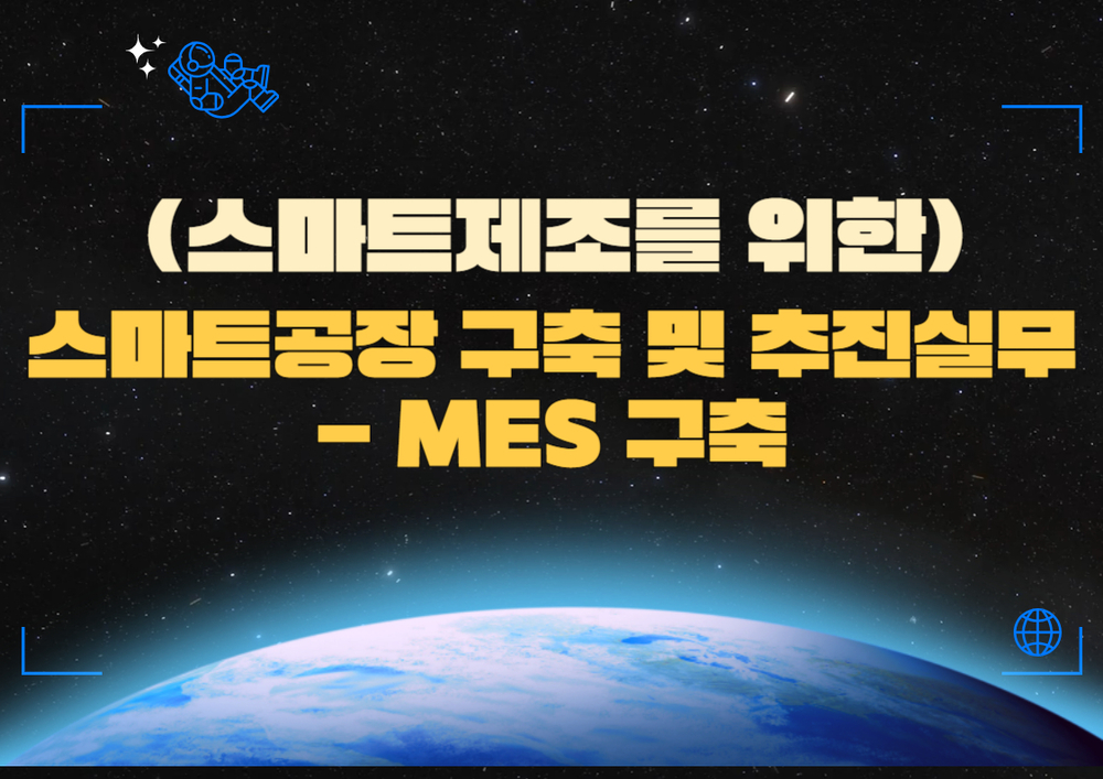 (스마트제조를 위한) 스마트공장 구축 및 추진실무 - MES 구축