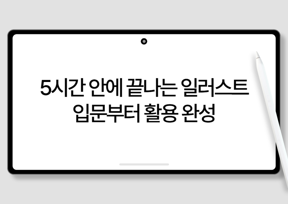 5시간 안에 끝나는 일러스트 입문부터 활용 완성