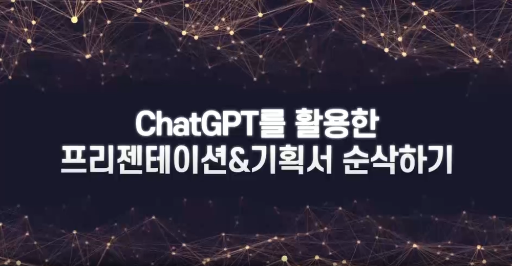 ChatGPT를 활용한 프리젠테이션&기획서 순삭하기