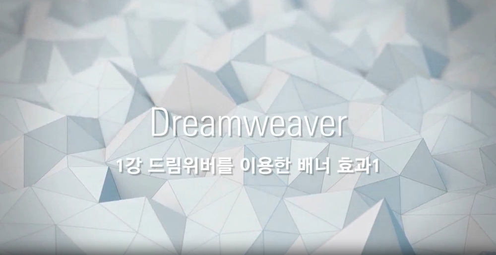 [HD]쉽게 배우는 Dreamweaver (드림위버) CC 2021 제대로 배우기 (활용) Part.1