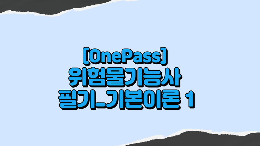 [OnePass] 위험물기능사 필기_기본이론 1
