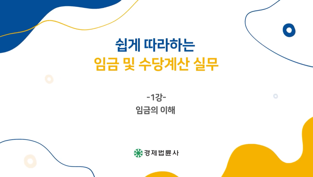 쉽게 따라하는 임금 및 수당 계산 실무