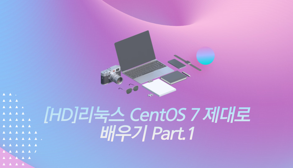 [HD]리눅스 CentOS 7 제대로 배우기 Part.1