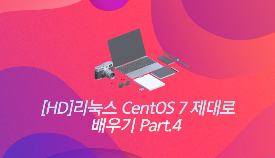 [HD]리눅스 CentOS 7 제대로 배우기 Part.4
