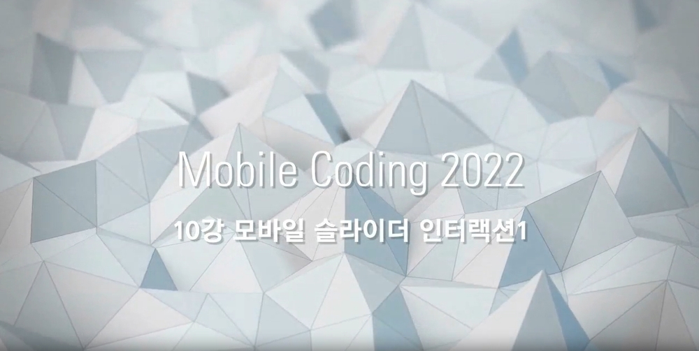 [HD]모바일 코딩 제대로 배우기 - 중급 (2023) Part.2