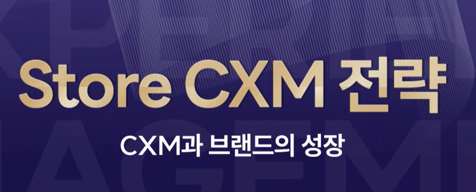 Store CXM전략