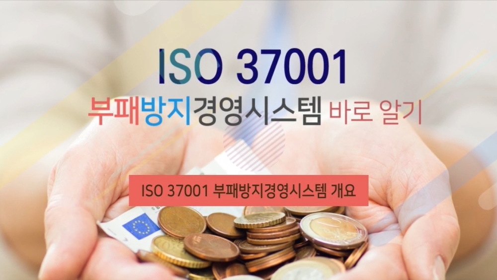 ISO 37001 반부패경영시스템 바로알기