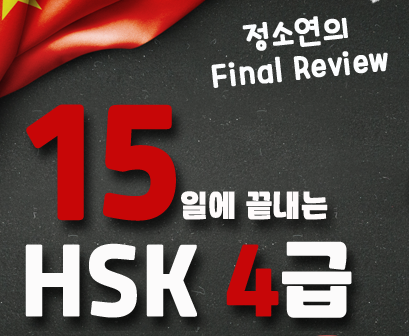 [정소연의 Final Review] 15일에 끝내는 HSK 4급