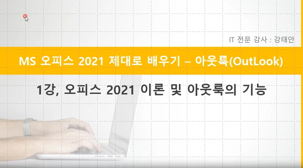 [HD]MS 오피스 2021 제대로 배우기 - Outlook 2021