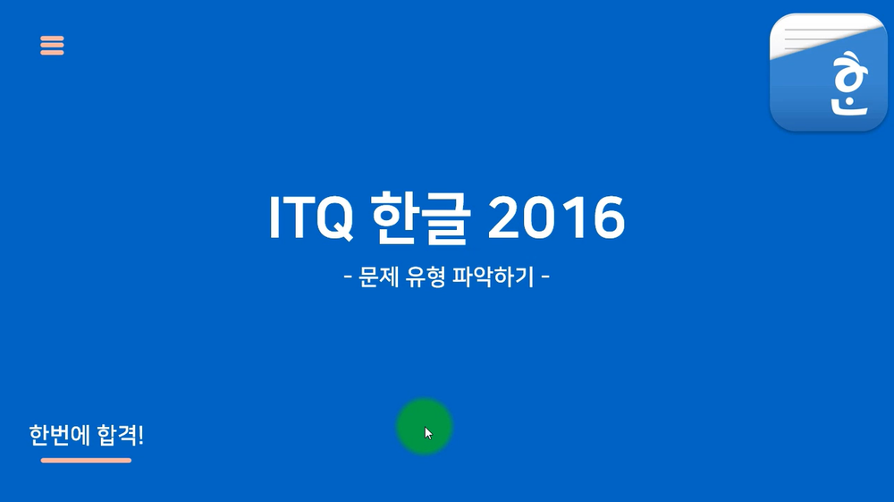 [HD]한번에 합격하는 ITQ 한글 2016(NEO) Part.1 준비하기