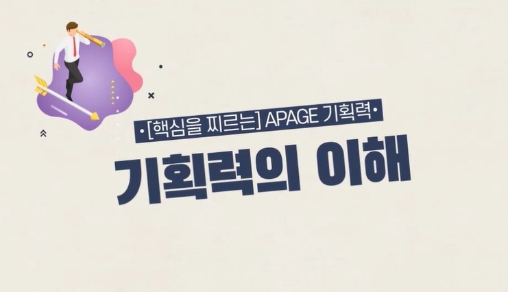 [핵심을 찌르는] APAGE 기획력