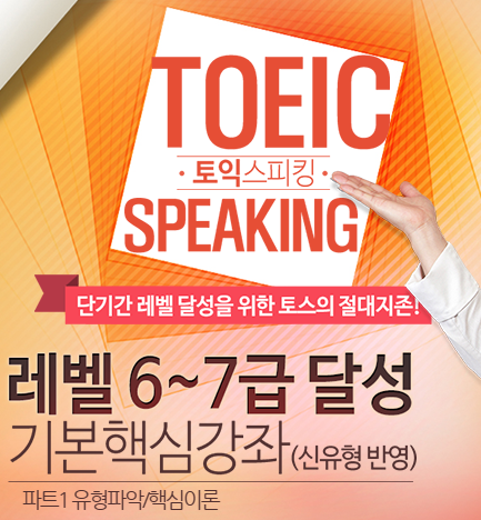 [New Toeic Speaking]토익스피킹 레벨 6~7 달성 기본핵심강좌(신유형 반영)