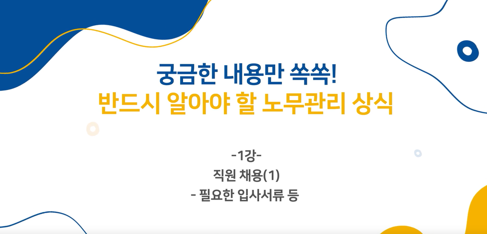 궁금한 내용만 쏙쏙! 반드시 알아야 할 노무관리상식