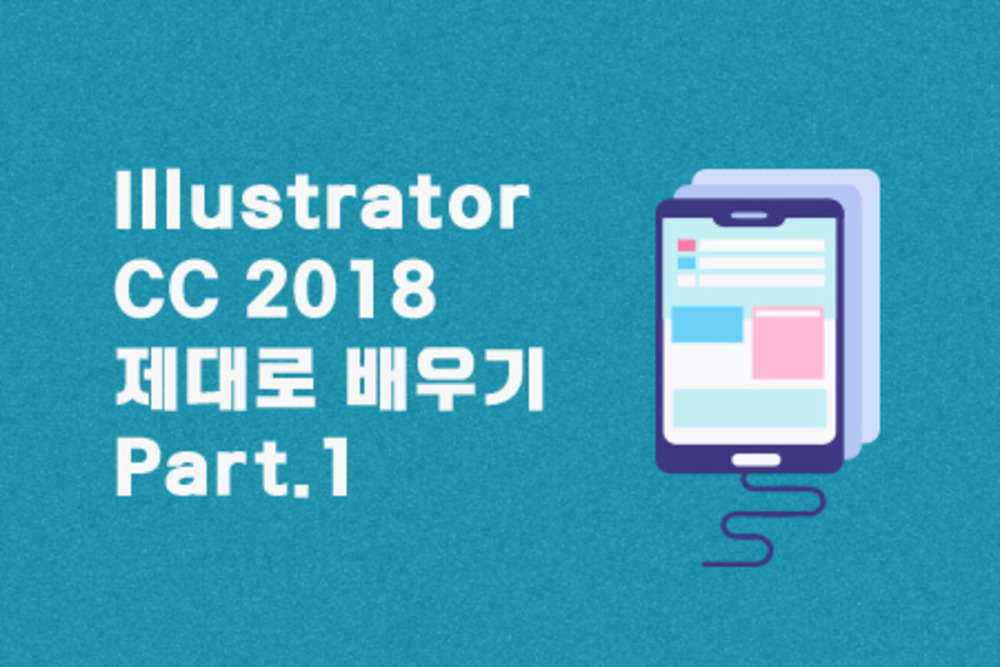 [HD] Illustrator CC 2018 제대로 배우기 Part.1