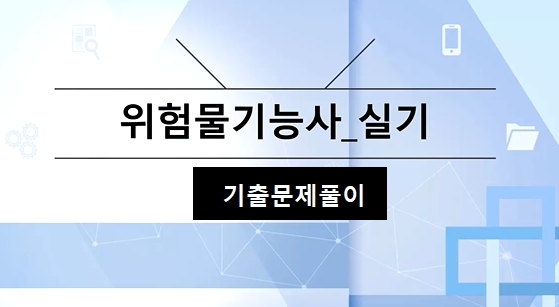 [OnePass] 위험물기능사 실기_기출문제풀이