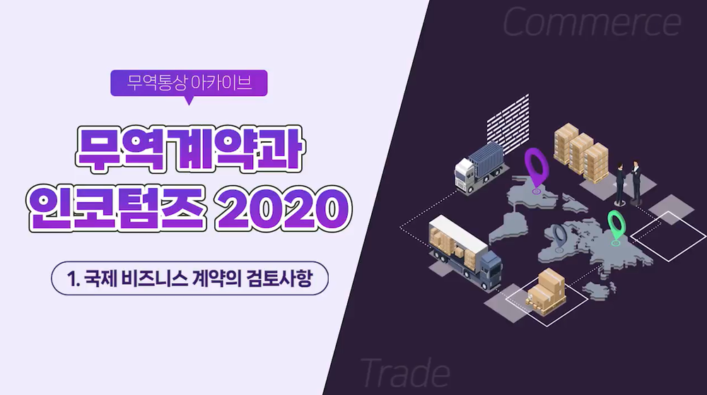 [무역통상 아카이브] 무역계약과 인코텀즈 2020