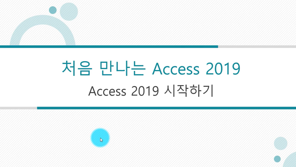 [HD]왕초보 처음 만나는 데이타베이스 Access 2019
