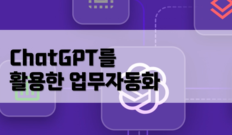 [스파르타코딩클럽] ChatGPT를 활용한 업무자동화