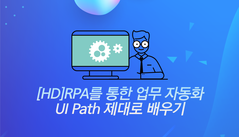 [HD]RPA를 통한 업무 자동화 UI Path 제대로 배우기