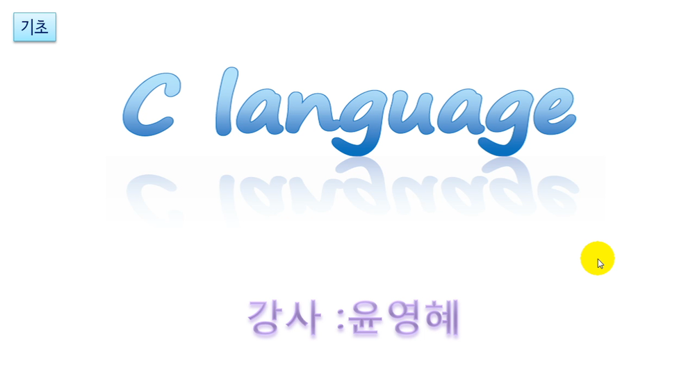 [HD] C 언어 제대로 배우기 (기초 Part.2)