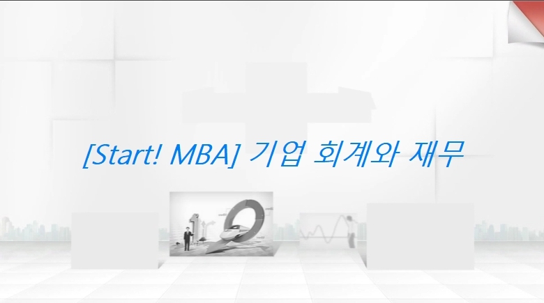 [Start! MBA] 기업 회계와 재무