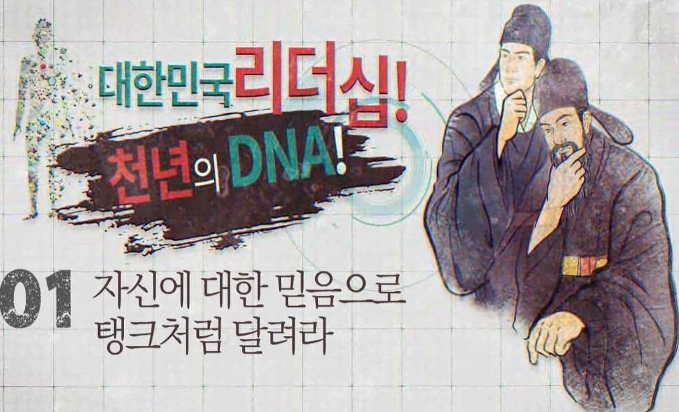 대한민국 리더십, 천년의 DNA