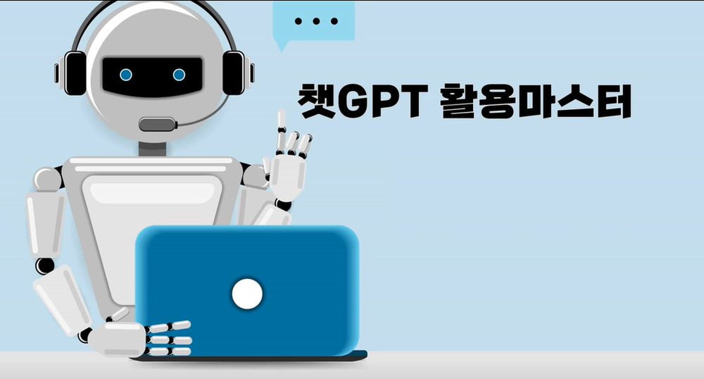 챗GPT활용마스터 이미지