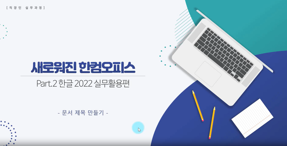 [HD]한글 2022 (한컴오피스 2022) 제대로 배우기 (활용)