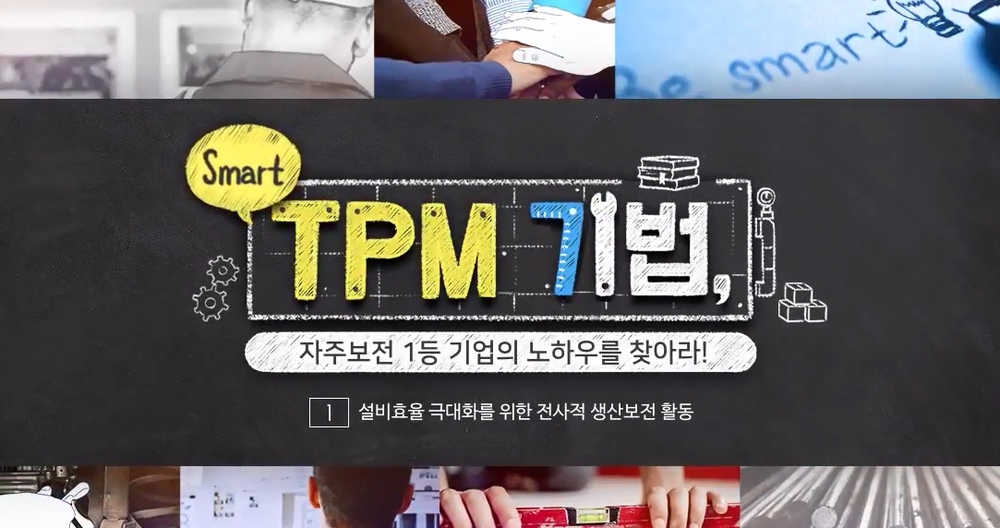 Smart TPM 기법, 자주보전 1등 기업의 노하우를 찾아라!