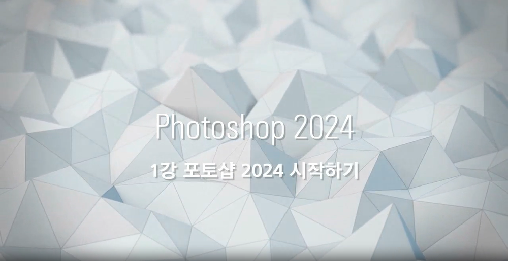 [HD]Photoshop(포토샵) 2024 제대로 배우기 (기초) Part.1